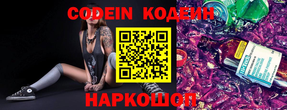 Кодеин напиток Lean (лин) Невинномысск